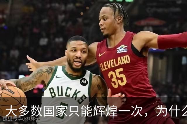 大多数国家只能辉煌一次，为什么唯独这两国可以多次复兴？