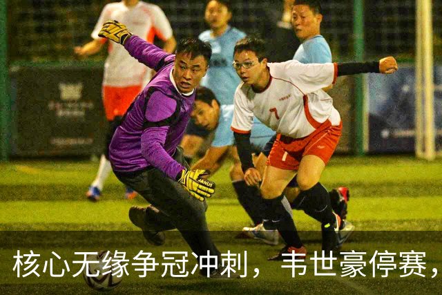 核心无缘争冠冲刺，韦世豪停赛，蓉城进攻面临严峻考验